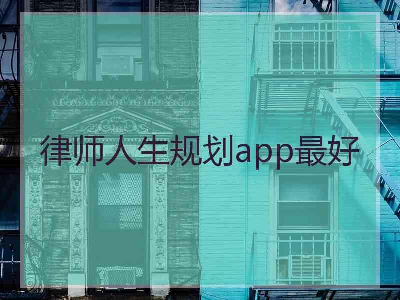 律师人生规划app最好
