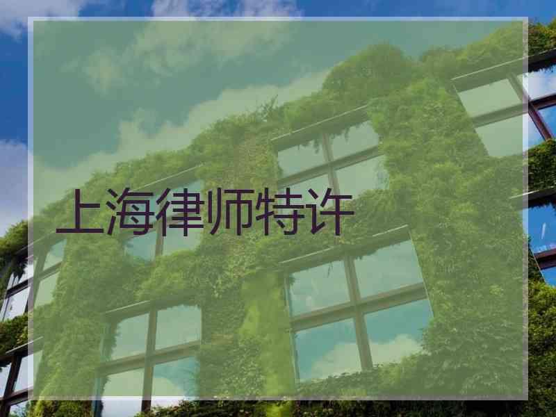 上海律师特许