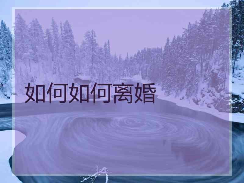如何如何离婚