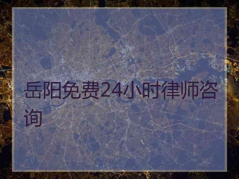 岳阳免费24小时律师咨询