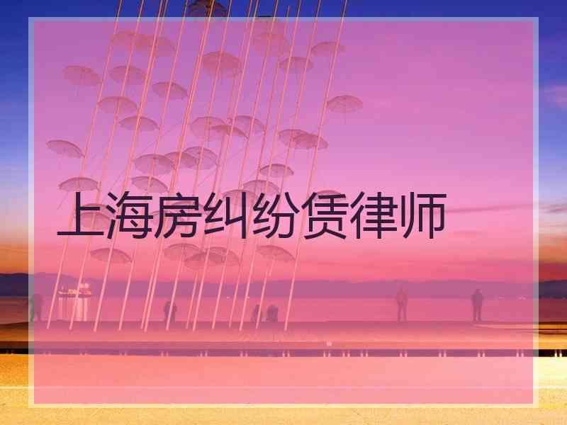 上海房纠纷赁律师