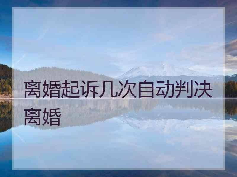 离婚起诉几次自动判决离婚
