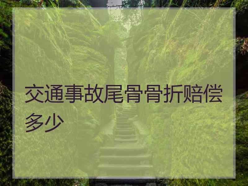交通事故尾骨骨折赔偿多少