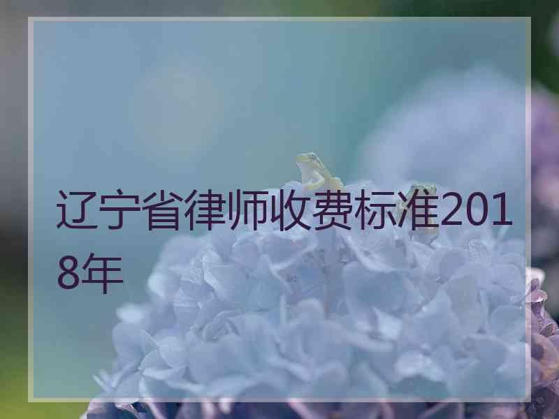 辽宁省律师收费标准2018年