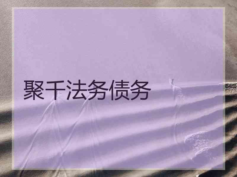 聚千法务债务