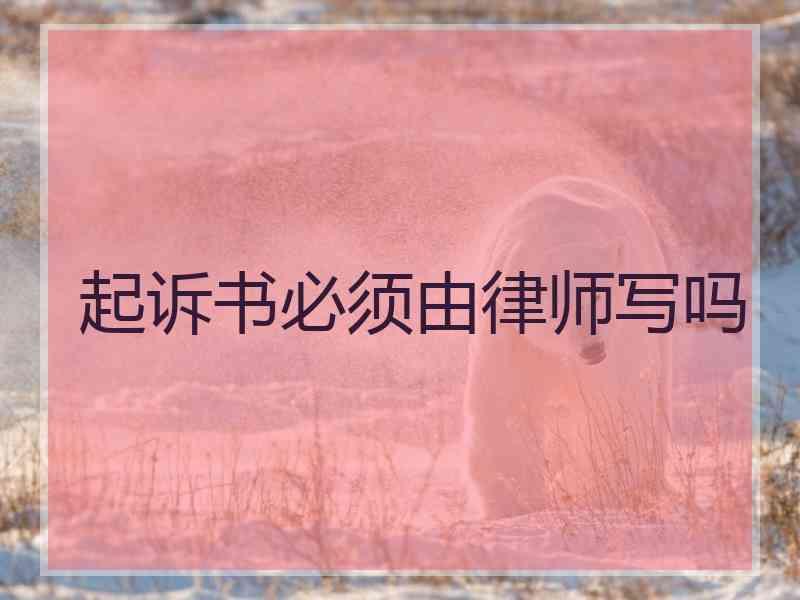 起诉书必须由律师写吗