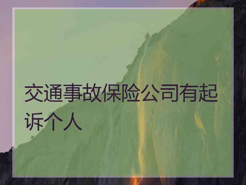 交通事故保险公司有起诉个人