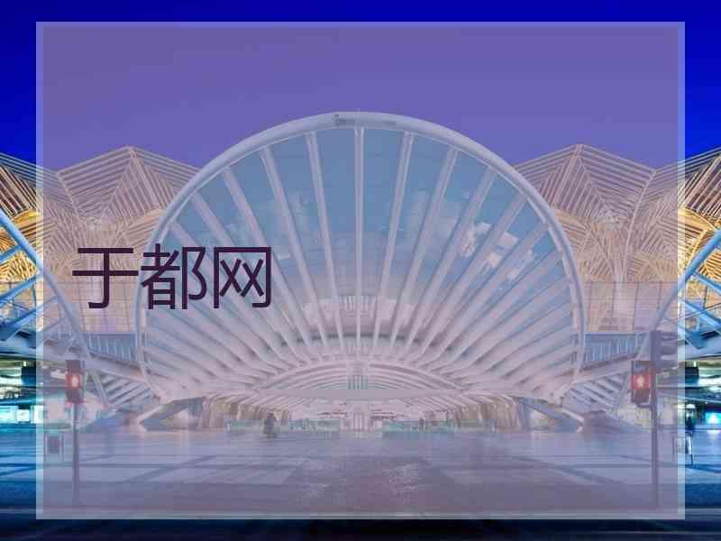于都网