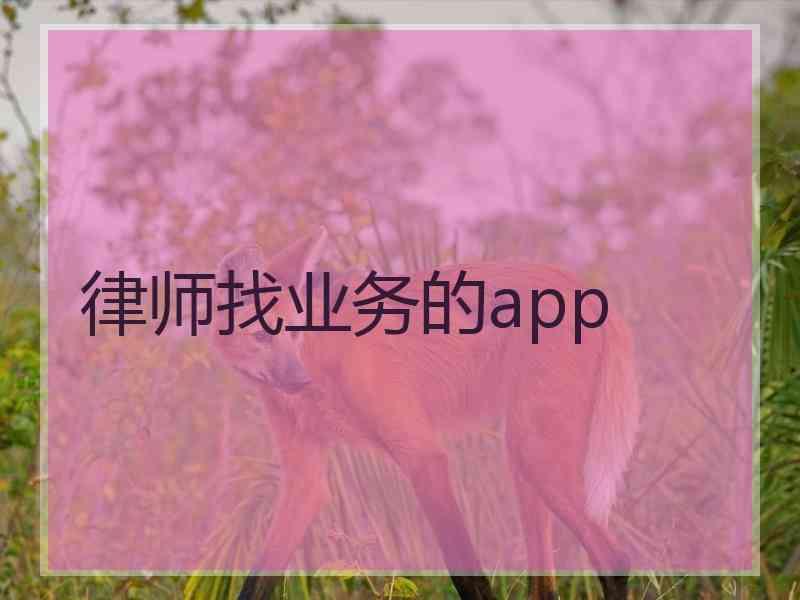 律师找业务的app