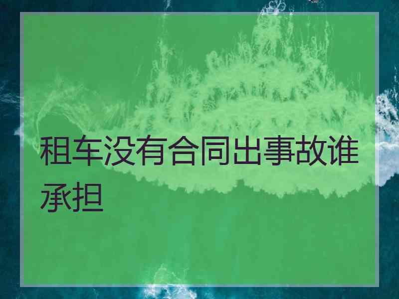 租车没有合同出事故谁承担