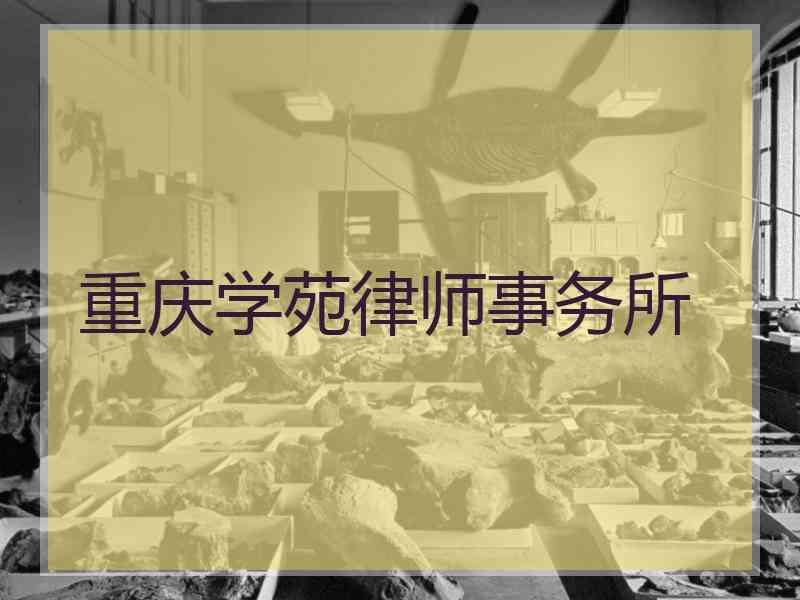 重庆学苑律师事务所