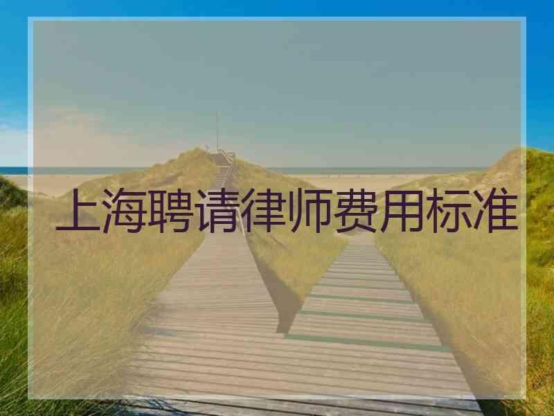 上海聘请律师费用标准