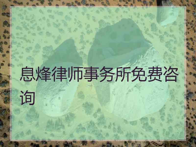 息烽律师事务所免费咨询