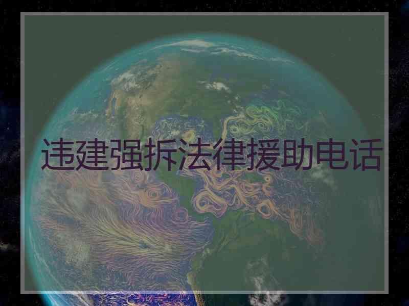 违建强拆法律援助电话