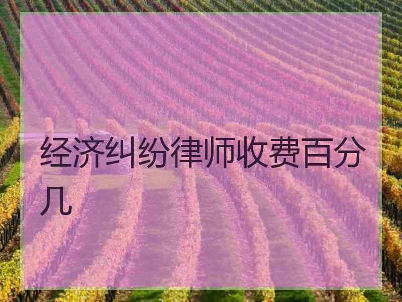 经济纠纷律师收费百分几