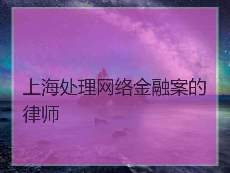 上海处理网络金融案的律师