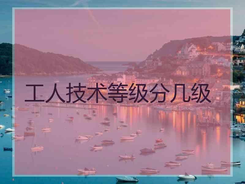 工人技术等级分几级