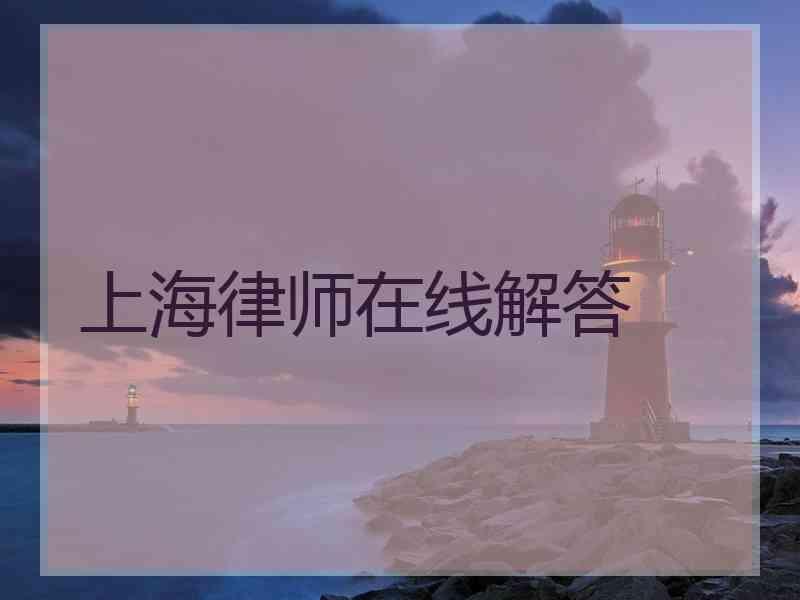 上海律师在线解答