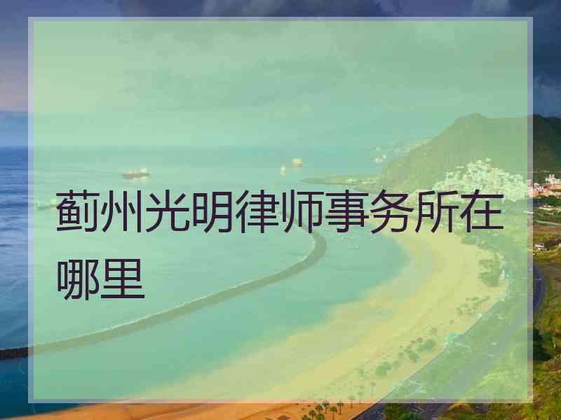 蓟州光明律师事务所在哪里