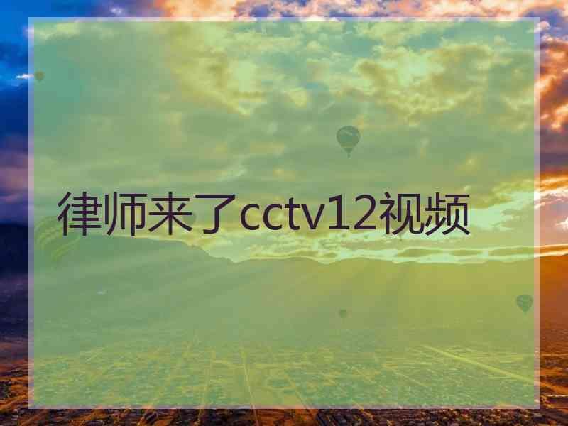 律师来了cctv12视频