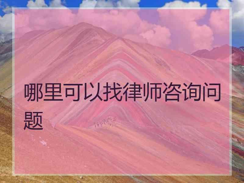 哪里可以找律师咨询问题