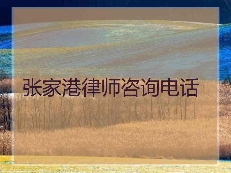 张家港律师咨询电话