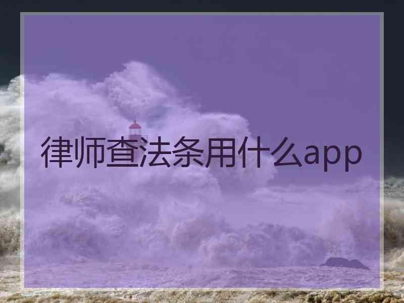 律师查法条用什么app