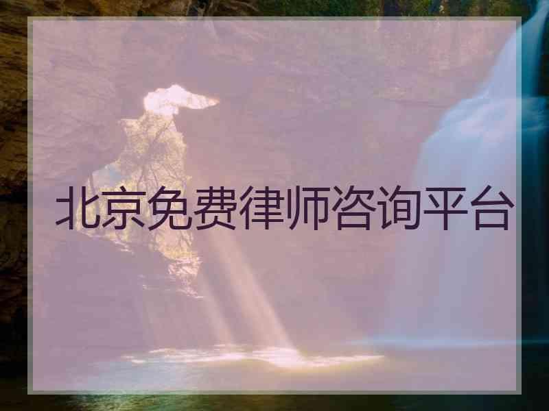 北京免费律师咨询平台