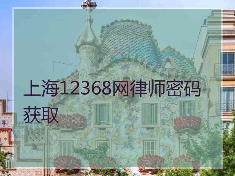 上海12368网律师密码获取