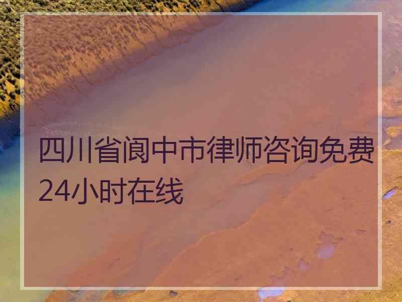 四川省阆中市律师咨询免费24小时在线