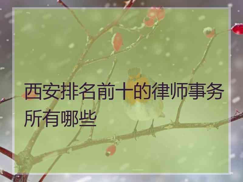 西安排名前十的律师事务所有哪些