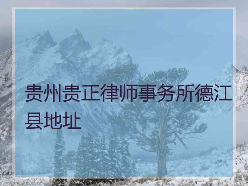 贵州贵正律师事务所德江县地址