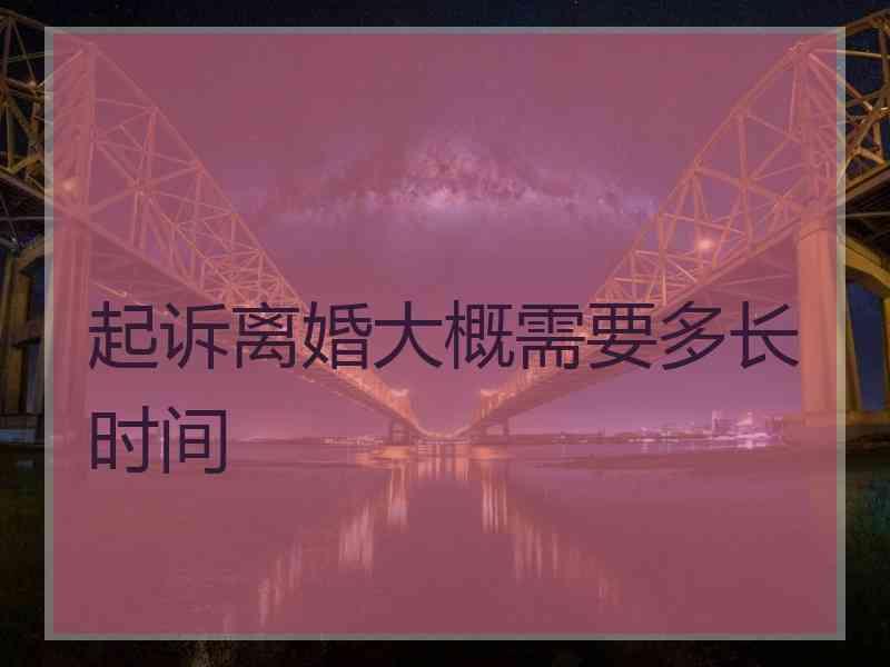 起诉离婚大概需要多长时间