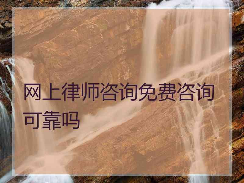 网上律师咨询免费咨询可靠吗