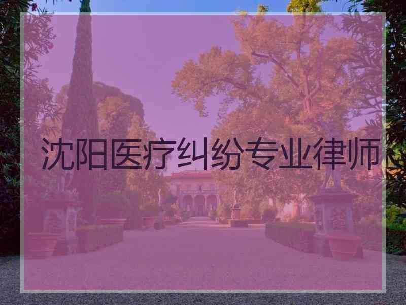 沈阳医疗纠纷专业律师