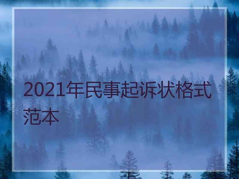 2021年民事起诉状格式范本