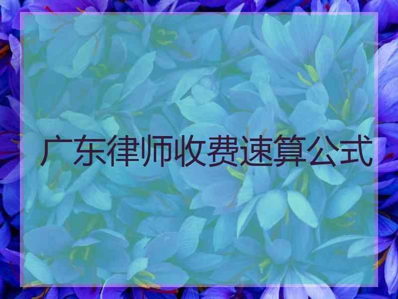 广东律师收费速算公式