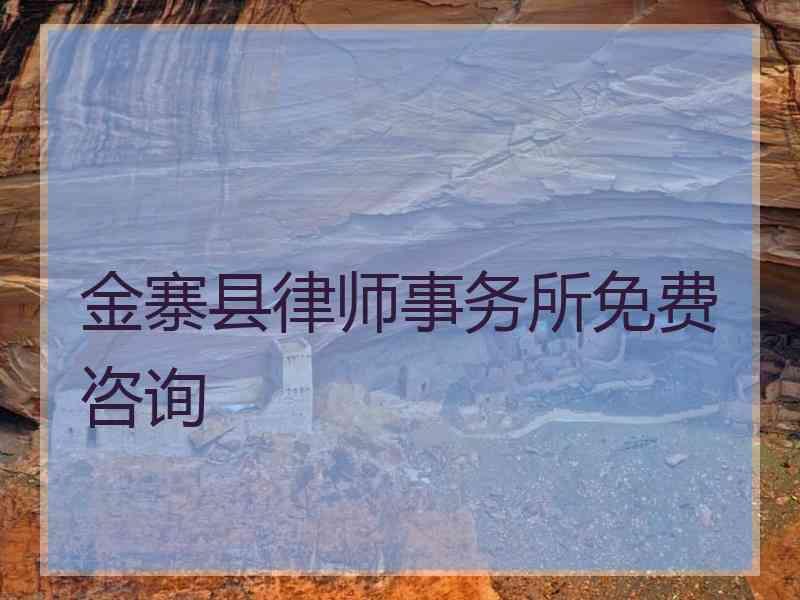 金寨县律师事务所免费咨询