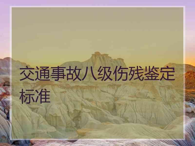 交通事故八级伤残鉴定标准