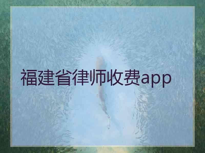 福建省律师收费app