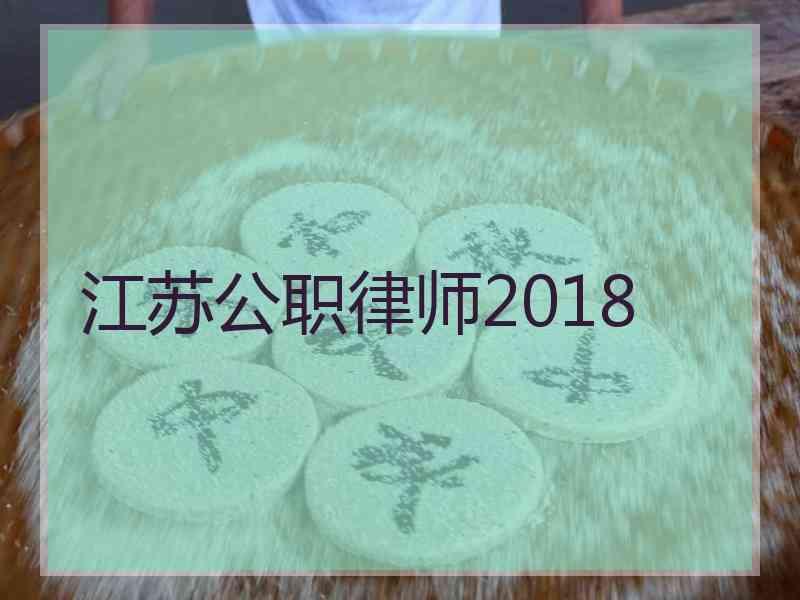 江苏公职律师2018