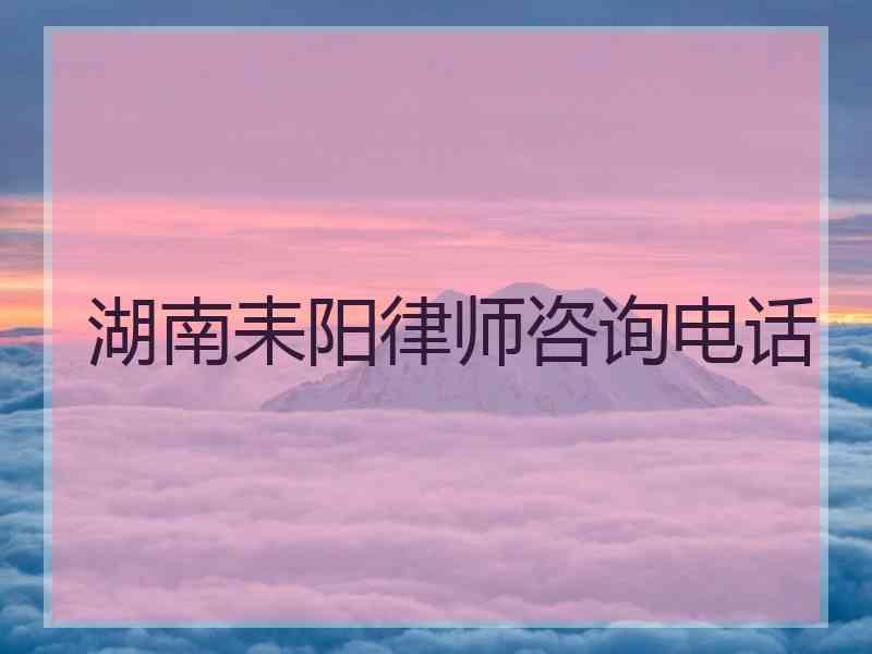 湖南耒阳律师咨询电话