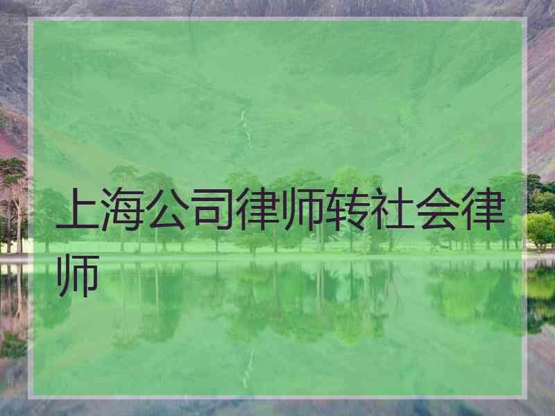 上海公司律师转社会律师