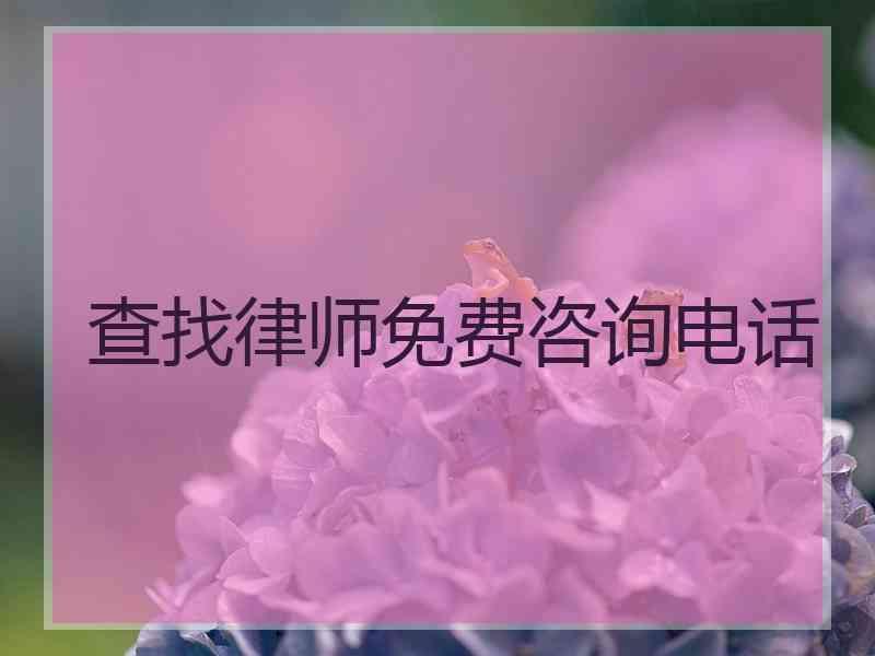 查找律师免费咨询电话