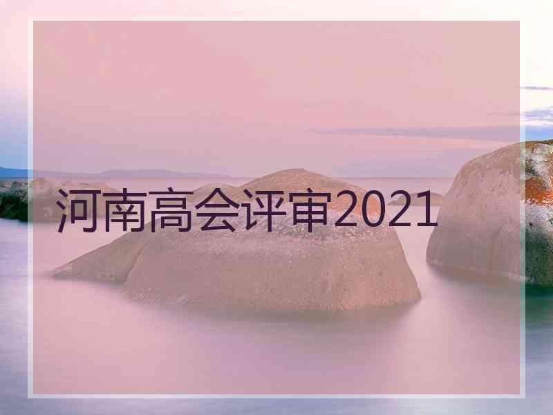 河南高会评审2021