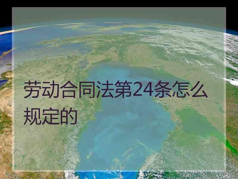 劳动合同法第24条怎么规定的