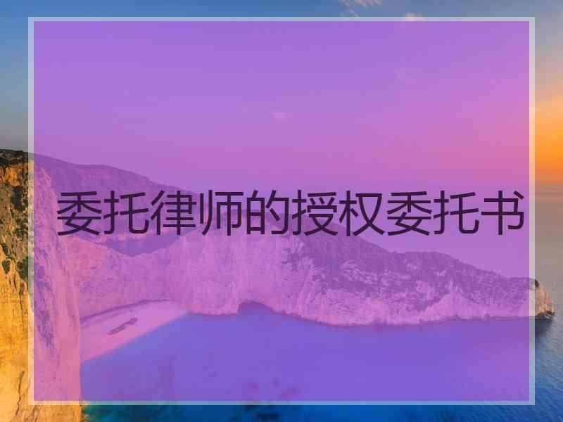 委托律师的授权委托书