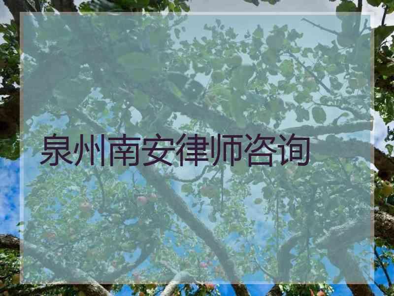 泉州南安律师咨询