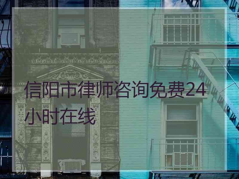 信阳市律师咨询免费24小时在线