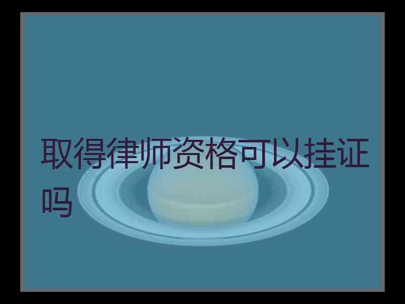 取得律师资格可以挂证吗